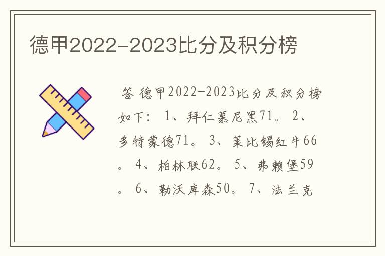 德甲2022-2023比分及积分榜