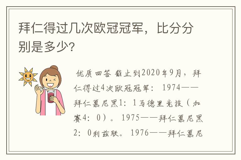 拜仁得过几次欧冠冠军，比分分别是多少?