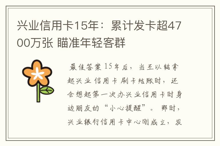 兴业信用卡15年：累计发卡超4700万张 瞄准年轻客群