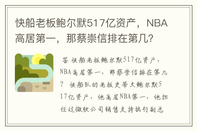 快船老板鲍尔默517亿资产，NBA高居第一，那蔡崇信排在第几？