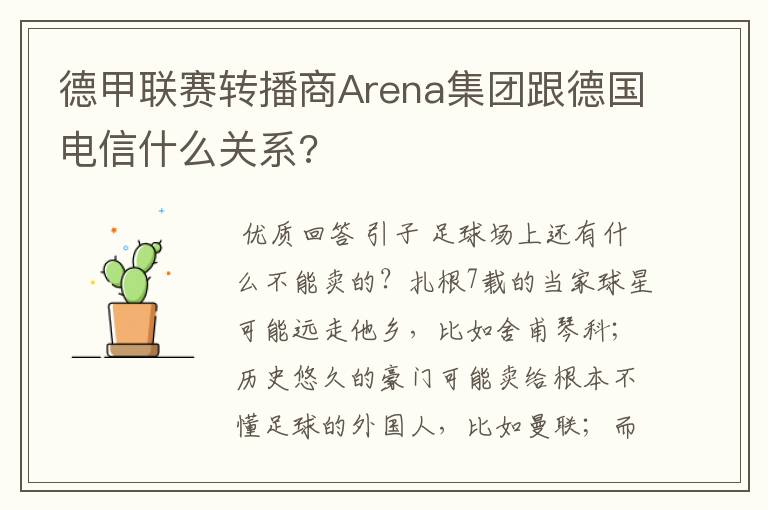 德甲联赛转播商Arena集团跟德国电信什么关系?