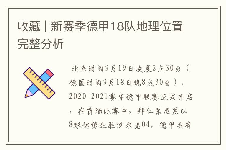 收藏 | 新赛季德甲18队地理位置完整分析