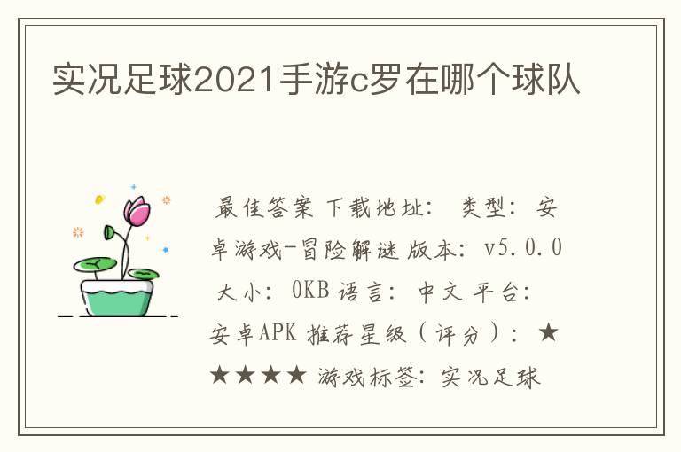 实况足球2021手游c罗在哪个球队