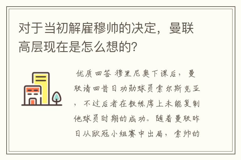 对于当初解雇穆帅的决定，曼联高层现在是怎么想的？