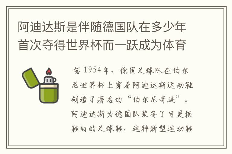 阿迪达斯是伴随德国队在多少年首次夺得世界杯而一跃成为体育巨头的?