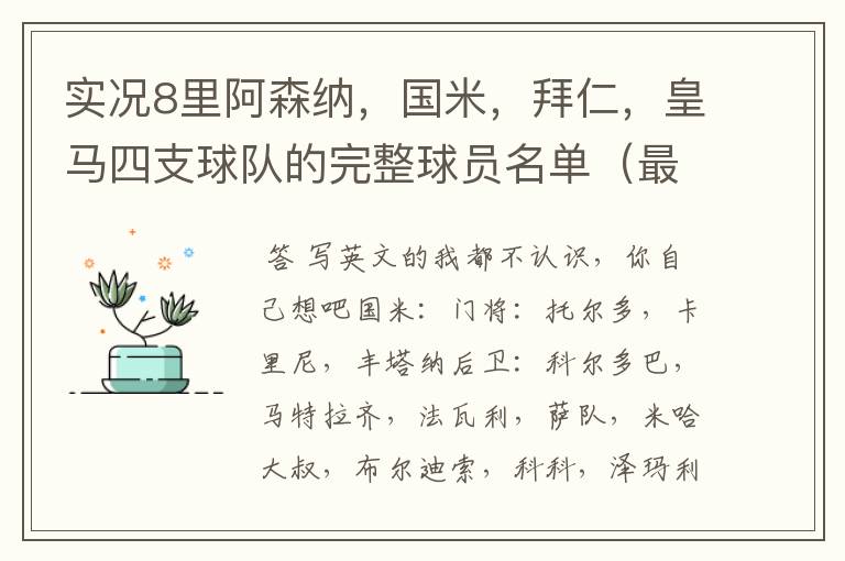 实况8里阿森纳，国米，拜仁，皇马四支球队的完整球员名单（最好标上球员能踢的位置）