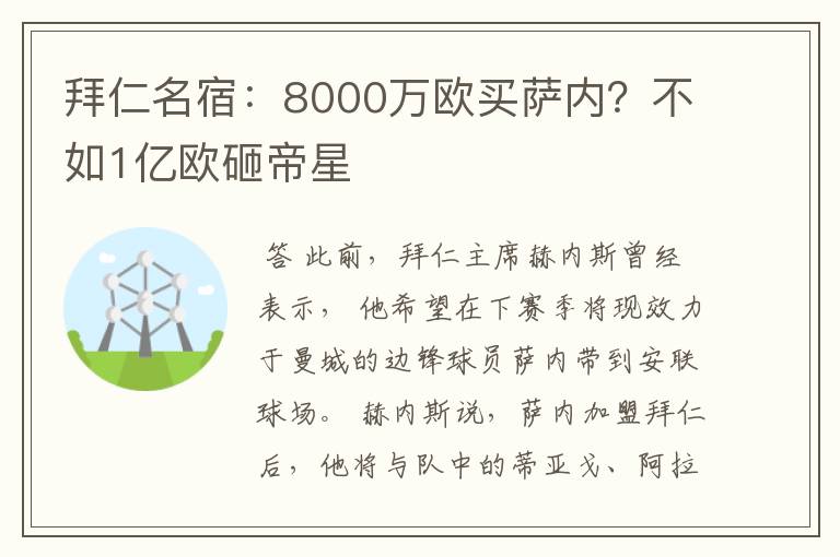 拜仁名宿：8000万欧买萨内？不如1亿欧砸帝星