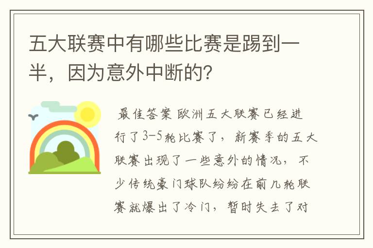 五大联赛中有哪些比赛是踢到一半，因为意外中断的？