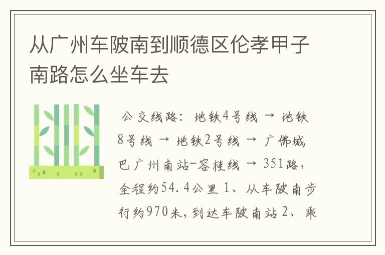 从广州车陂南到顺德区伦孝甲子南路怎么坐车去