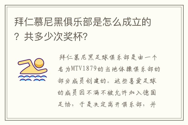 拜仁慕尼黑俱乐部是怎么成立的？共多少次奖杯？