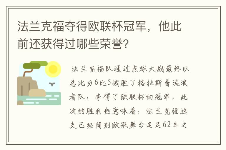 法兰克福夺得欧联杯冠军，他此前还获得过哪些荣誉？