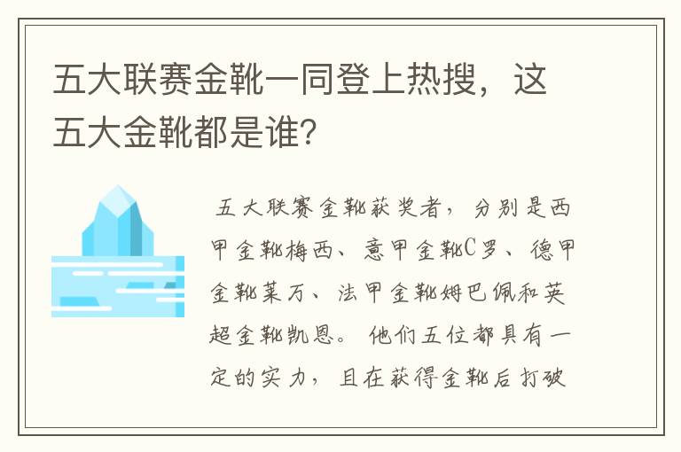 五大联赛金靴一同登上热搜，这五大金靴都是谁？