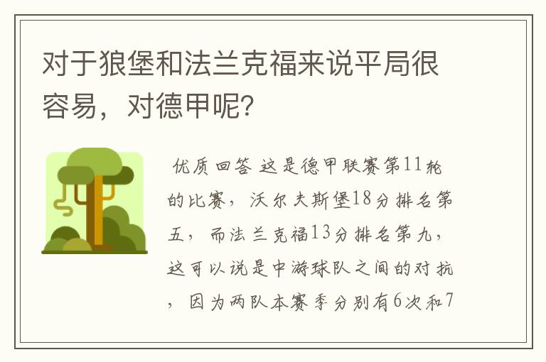 对于狼堡和法兰克福来说平局很容易，对德甲呢？