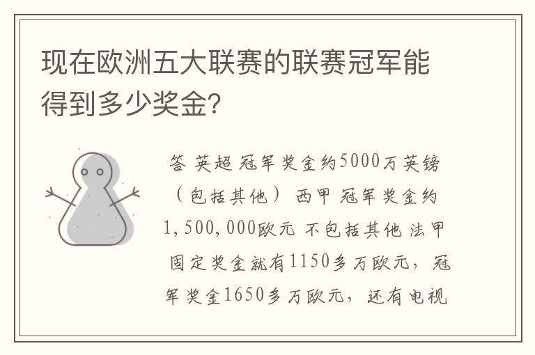 现在欧洲五大联赛的联赛冠军能得到多少奖金？