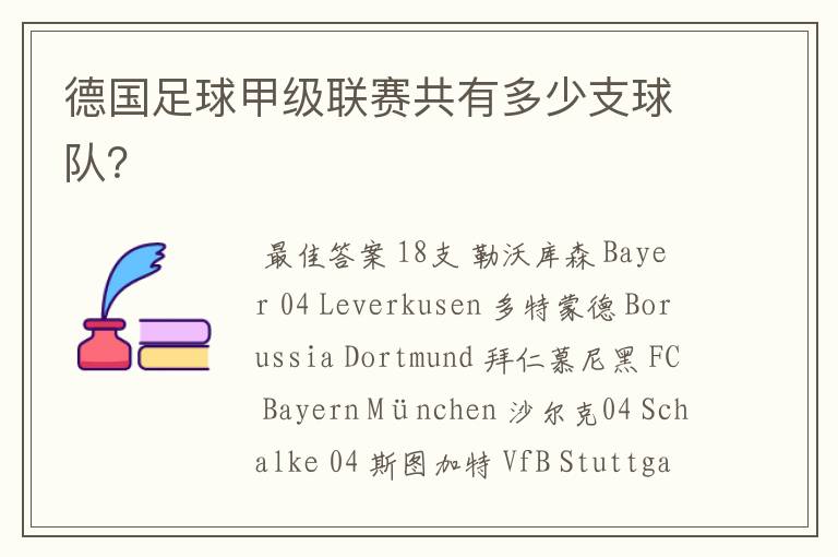 德国足球甲级联赛共有多少支球队？