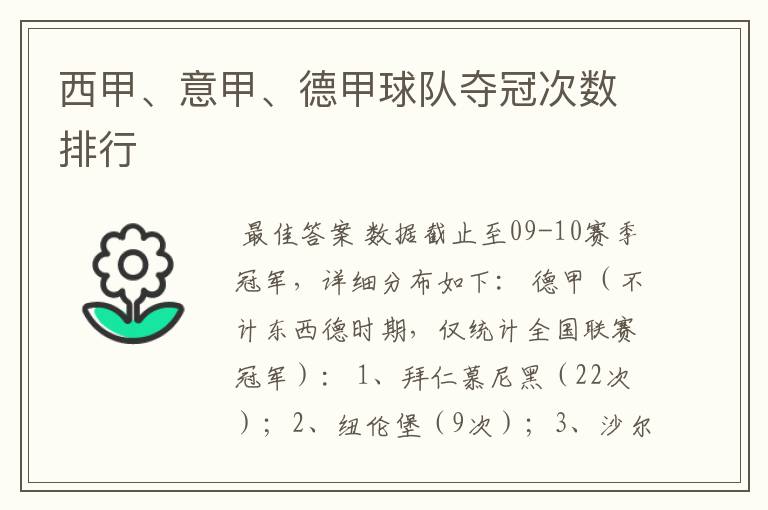 西甲、意甲、德甲球队夺冠次数排行