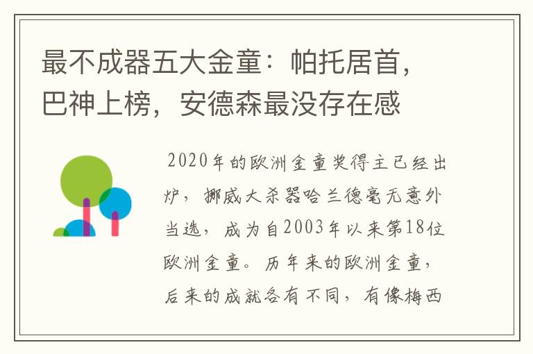 最不成器五大金童：帕托居首，巴神上榜，安德森最没存在感