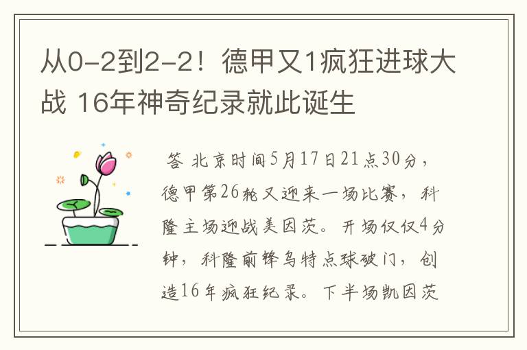 从0-2到2-2！德甲又1疯狂进球大战 16年神奇纪录就此诞生