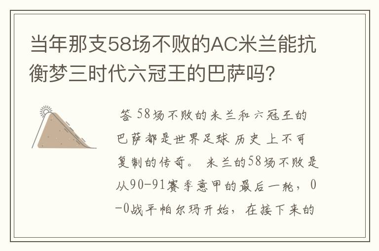 当年那支58场不败的AC米兰能抗衡梦三时代六冠王的巴萨吗？