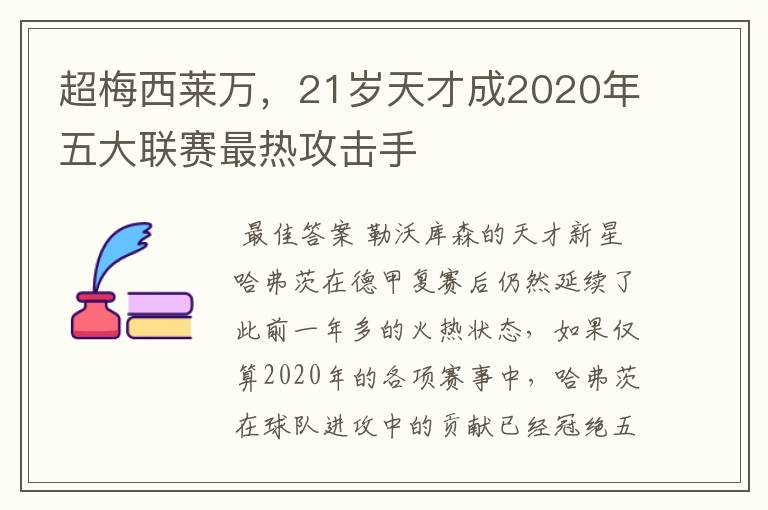 超梅西莱万，21岁天才成2020年五大联赛最热攻击手