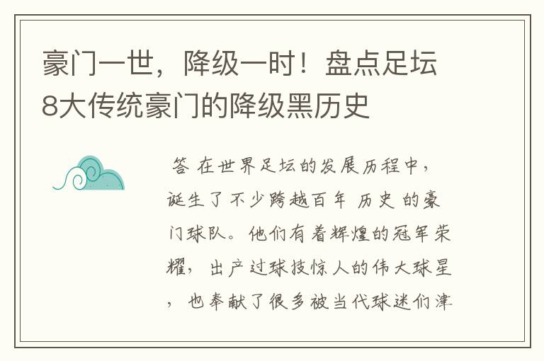 豪门一世，降级一时！盘点足坛8大传统豪门的降级黑历史