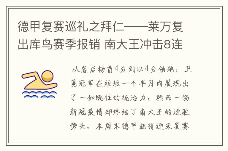 德甲复赛巡礼之拜仁——莱万复出库鸟赛季报销 南大王冲击8连冠