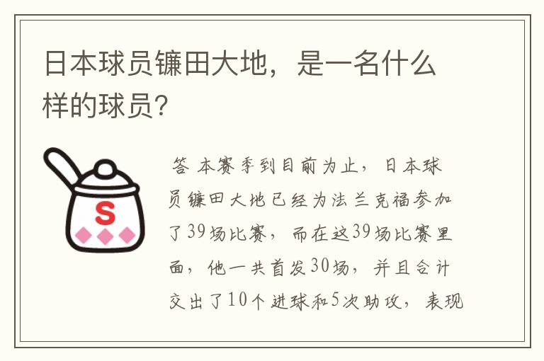 日本球员镰田大地，是一名什么样的球员？