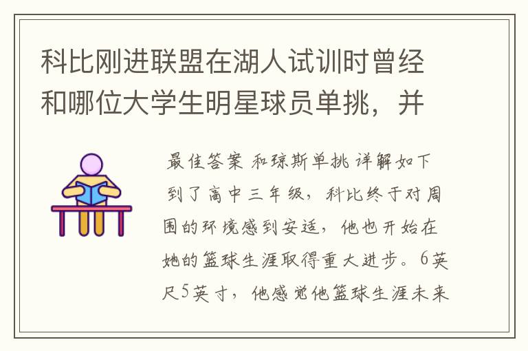 科比刚进联盟在湖人试训时曾经和哪位大学生明星球员单挑，并取得胜利