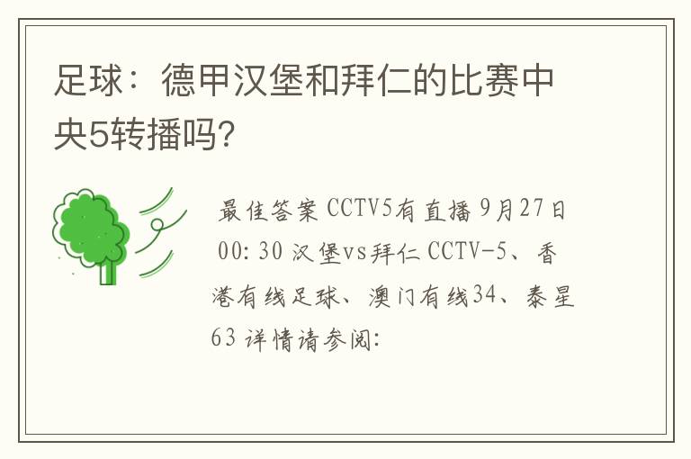 足球：德甲汉堡和拜仁的比赛中央5转播吗？