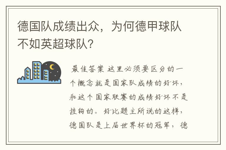 德国队成绩出众，为何德甲球队不如英超球队？