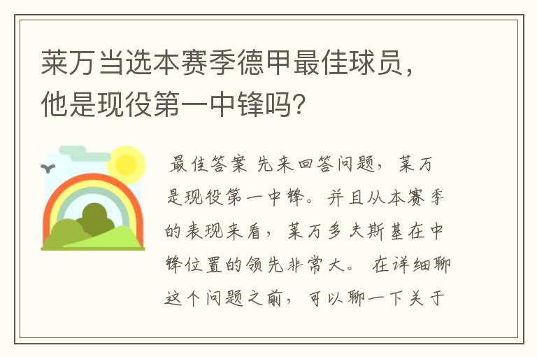 莱万当选本赛季德甲最佳球员，他是现役第一中锋吗？