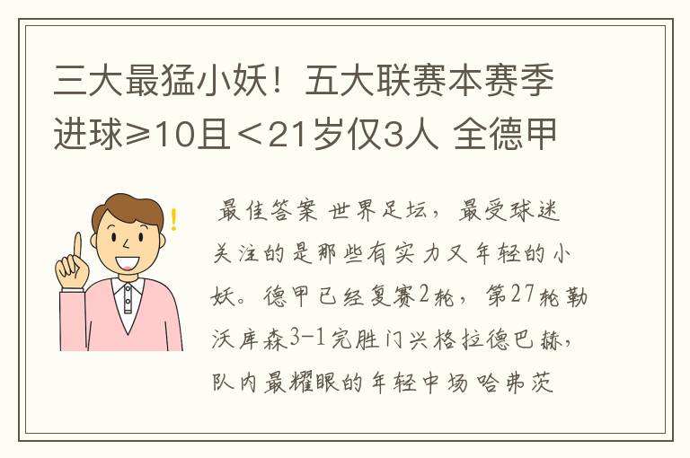 三大最猛小妖！五大联赛本赛季进球≥10且＜21岁仅3人 全德甲制造