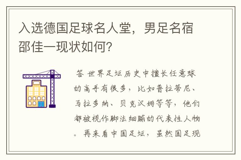 入选德国足球名人堂，男足名宿邵佳一现状如何？