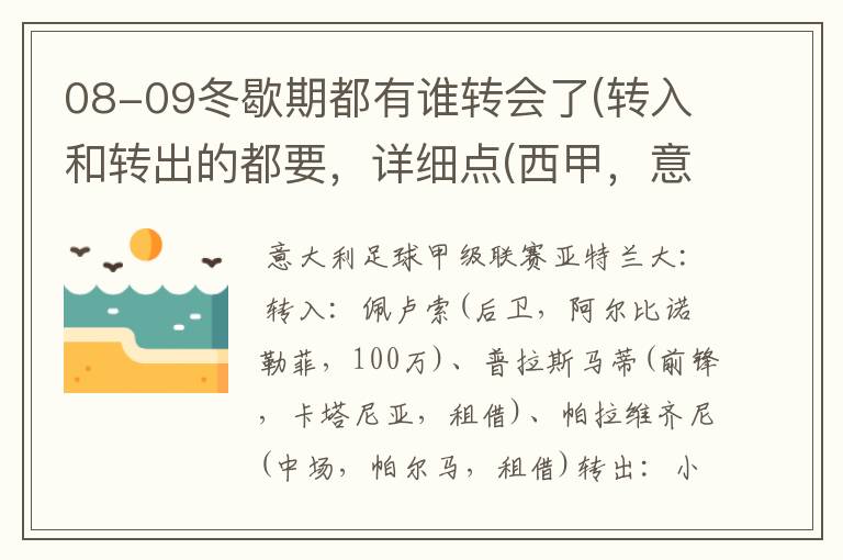 08-09冬歇期都有谁转会了(转入和转出的都要，详细点(西甲，意甲，德甲，英超，法甲))？