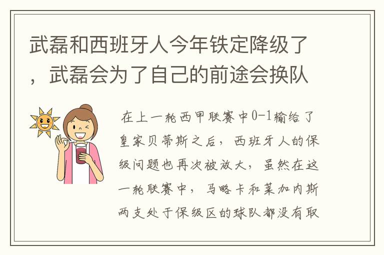 武磊和西班牙人今年铁定降级了，武磊会为了自己的前途会换队吗？