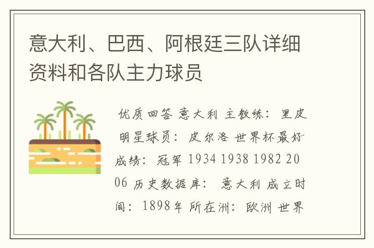 意大利、巴西、阿根廷三队详细资料和各队主力球员