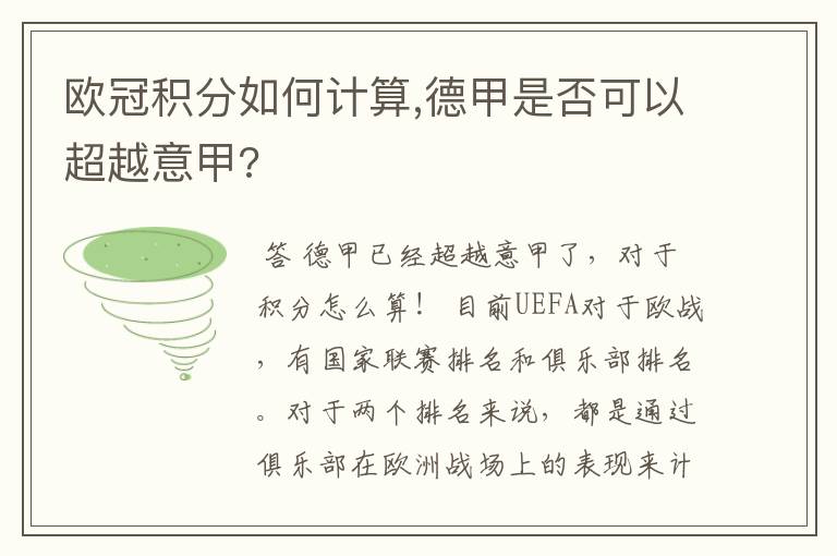 欧冠积分如何计算,德甲是否可以超越意甲?