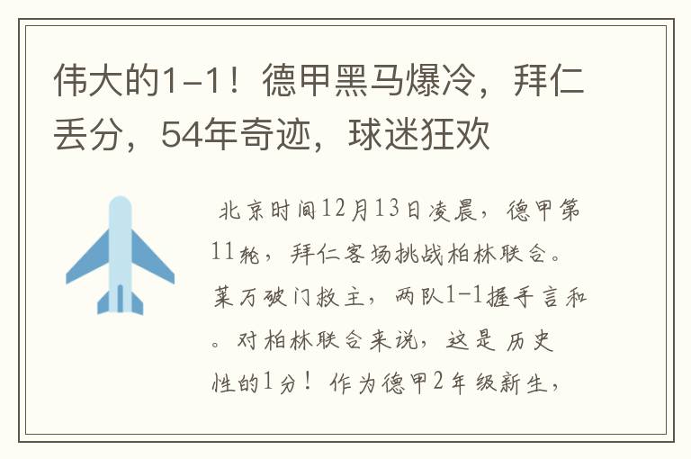 伟大的1-1！德甲黑马爆冷，拜仁丢分，54年奇迹，球迷狂欢