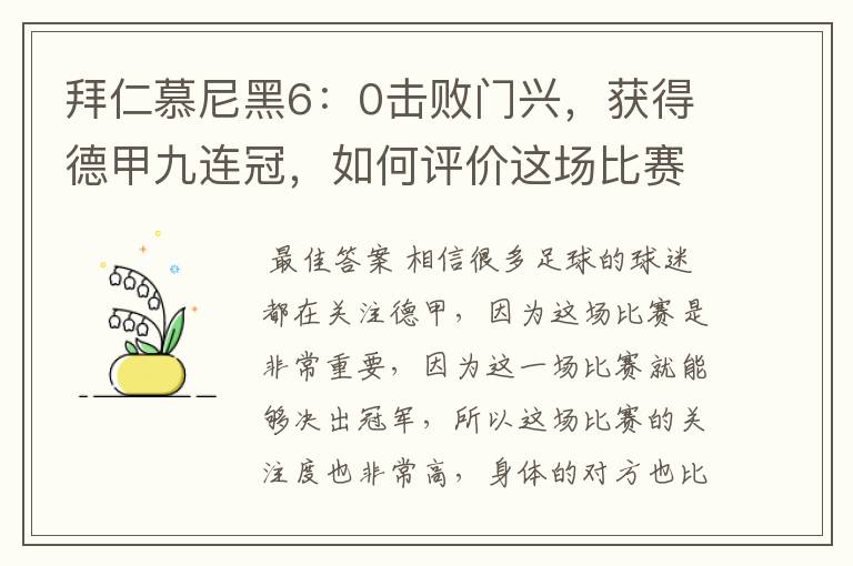 拜仁慕尼黑6：0击败门兴，获得德甲九连冠，如何评价这场比赛？