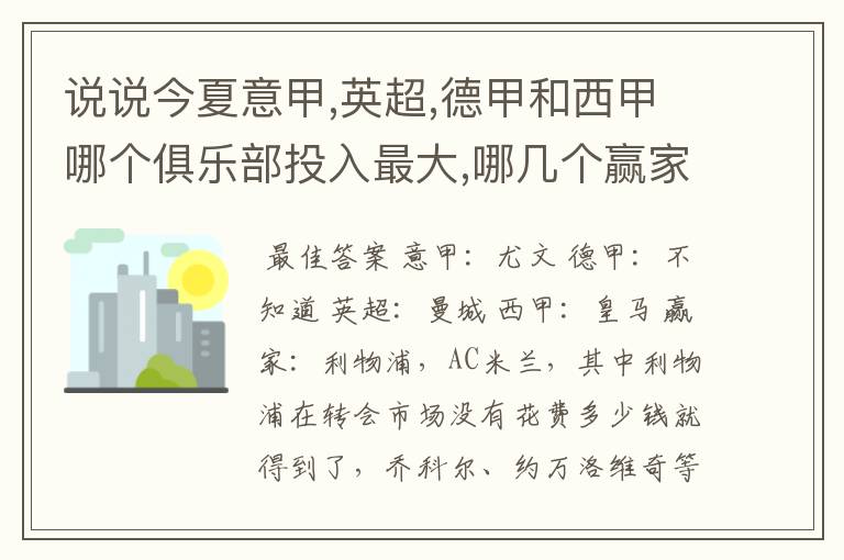 说说今夏意甲,英超,德甲和西甲哪个俱乐部投入最大,哪几个赢家