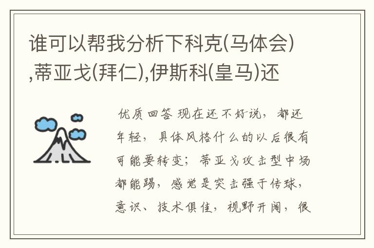 谁可以帮我分析下科克(马体会),蒂亚戈(拜仁),伊斯科(皇马)还有巴萨小将塞尔吉·罗伯托?