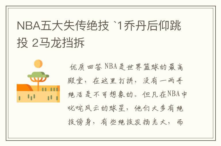 NBA五大失传绝技 `1乔丹后仰跳投 2马龙挡拆