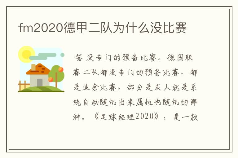 fm2020德甲二队为什么没比赛