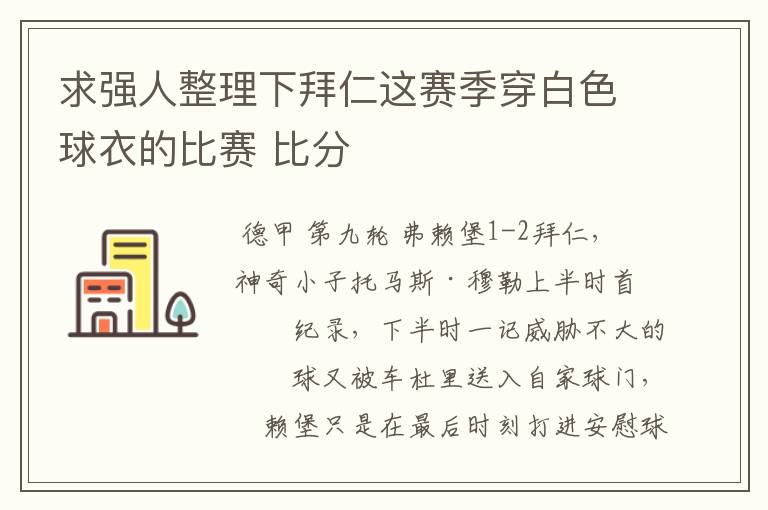 求强人整理下拜仁这赛季穿白色球衣的比赛 比分