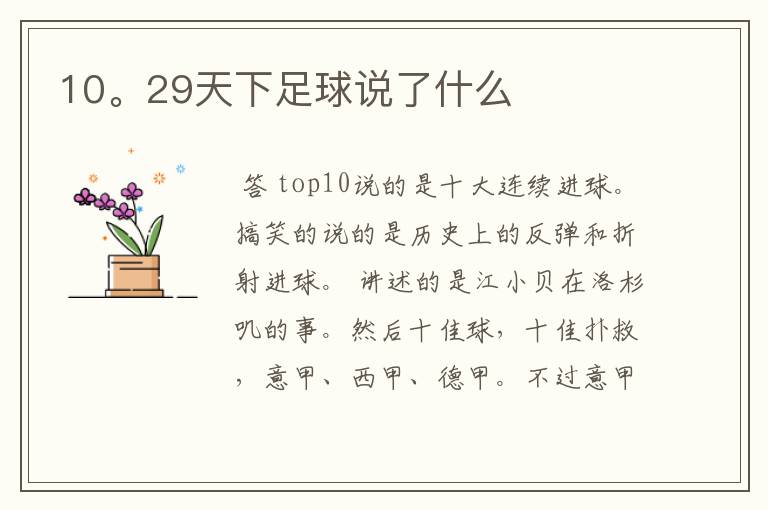 10。29天下足球说了什么