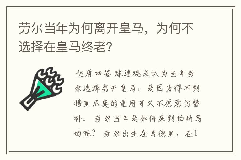 劳尔当年为何离开皇马，为何不选择在皇马终老？