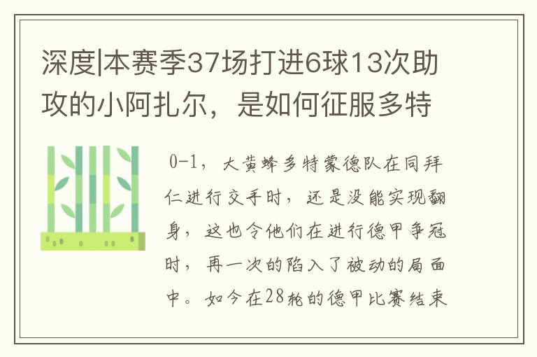 深度|本赛季37场打进6球13次助攻的小阿扎尔，是如何征服多特的？