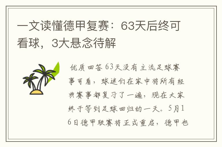 一文读懂德甲复赛：63天后终可看球，3大悬念待解