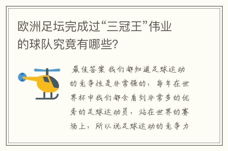 欧洲足坛完成过“三冠王”伟业的球队究竟有哪些？