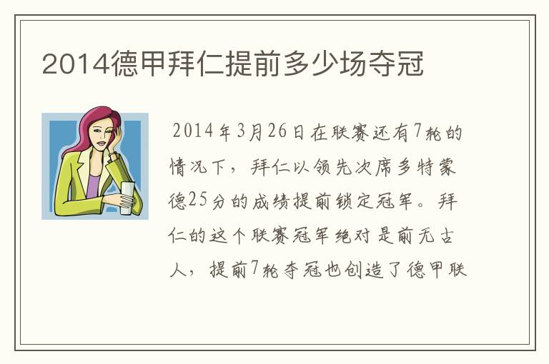 2014德甲拜仁提前多少场夺冠